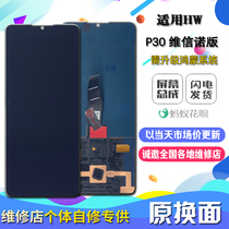 Applicable to Huawei P30 mobile phone screen internal and external LCD touch display screen assembly original Vishino version