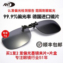 AHT Sunglasses Clip Men Polarizer Drive Special Clamp Sunglasses Clamp Sunglasses Female Superspective Lens
