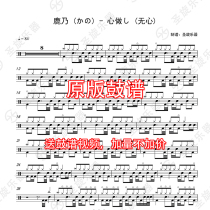 Deer Nai (them)-Heartless (Unheart) Drum Jazz Drum Gum General Drum Score Send Drumless Accompaniment