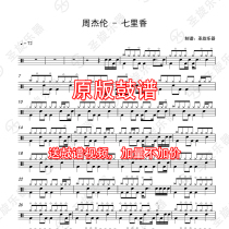 Jay Chou-Qilixiang drum drum jazz drum general drum score to send drum-free accompaniment