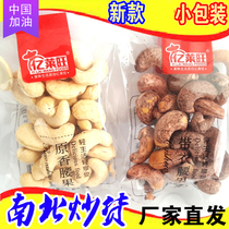 Yilaiwang cashew nuts original charcoal-grilled crispy with clothes Original fragrant fried goods Nuts new year goods kernels Snacks small package