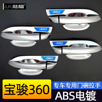 Baojun 360 door bowl handle Baojun 360 modified special car door handle bowl exterior decoration bright strip protection sticker