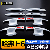 New generation Great Wall Haval H6 door bowl handle Harvard h6 modified special car door handle wrist Decoration bright strip sticker