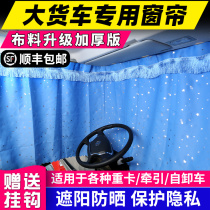 Large truck curtain special sunshade curtain sunshade Sun insulation riding Dragon h5 H7 Haohan liberation j6p Wo Shan Deka