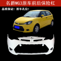 Applicable to 11 models-13 models MG3 front and rear insurance Barb skin 12 models MG3 front and rear bumper front surround