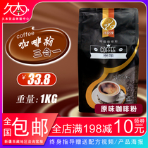 Three-in-one original instant coffee powder 1kg buffet hotel bubble tea shop family DIY special raw materials