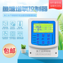 Fish pond automatic oxygenator controller Online detection of dissolved oxygen throughout the day Mobile phone remote monitoring of dissolved oxygen farming