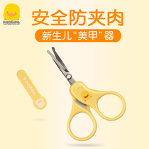 Yellow duckling newborn baby nail clippers round head anti-pinch newborn baby nail clippers stainless steel