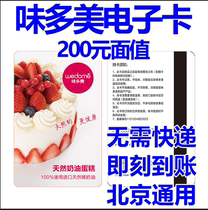 Wei Duomei 200 yuan electronic card Beijing Hebei Store Cake bread snack beverage universal card