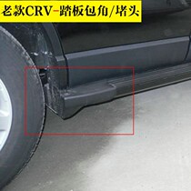 07 08 10 11 old CRV pedal angle CRV rubber foot pedal plastic shell plastic plug foot