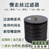 Slow wire filter Mitsubishi Fanuc Frank Makino machine Western machine quality is stable in the wire filter