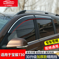 Baojun 730 rain eyebrow window rain shield 16 19 modified decoration special rain shield accessories