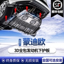 Ford new Mondeo engine lower guard plate original base plate 13 20 Mondeo winning chassis guard plate