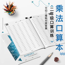 Second grade multiplication oral arithmetic exercise book Daily practice math table formula training Primary school book book book book book book book book book book book