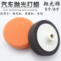 Car polishing grinding tools Mirror sponge wheel Electric polishing machine accessories Cotton waxing head waxing sponge artifact