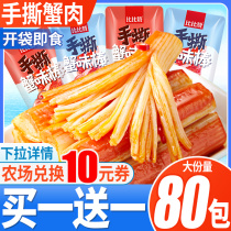 Bibizan hand-torn crab fillet instant crab stick small package spicy snacks crab meat stick snack food snack (farm)