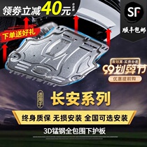 Applicable to 2021 Changan cs75plus engine lower guard plate PHEV chassis special modified UNIK base plate