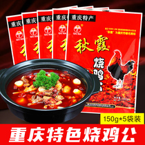 Qiuxia roast chicken male seasoning 150g*5 bags Chongqing specialty firewood chicken spicy chicken male pot sauce seasoning package