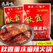 Qiuxia hot pot base material 400g*2 bags Chongqing specialty hot pot material Malatang skewers fragrant Mala hot pot base material
