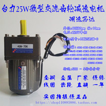  Taili 25W micro AC speed regulating gear motor motor 4IK25RGN-C 4GN3K-4GN300K
