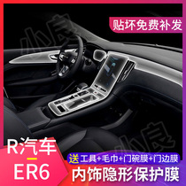 R car ER6 modified interior protective film central control screen film instrument panel navigation screen film decoration car supplies