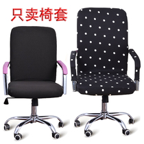 Office chair cover computer swivel chair Universal with armrests boss chair cover cover cover all inclusive all-in-one