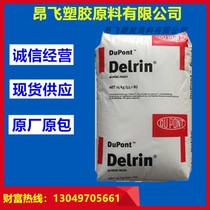 Spot POM USA DuPont 500T 500TL enhanced aging resistant wear-resistant appliance parts plastic raw materials