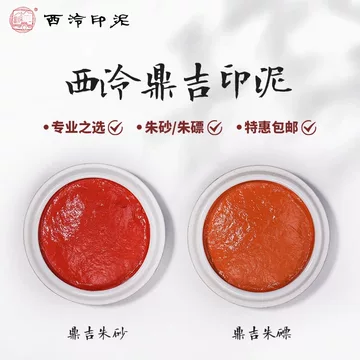 【珍品・逸品】西泠印泥 中国 杭州 朱肉 西泠印社朱砂印泥30g-西泠印社朱砂印泥30g促销价格、西泠印社朱砂印泥