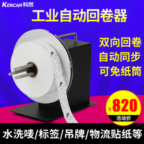 Keran adjustable label two-way automatic rewinder barcode silver paper hanging card clothing washing Mark movement movement two-way rewinding rewinding tape printer accessories