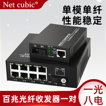 Net cube 100 trillion 1 optical 8 electric single-mode single-fiber optical transceiver 100 megabit photoelectric transceiver photoelectric converter SC interface pair