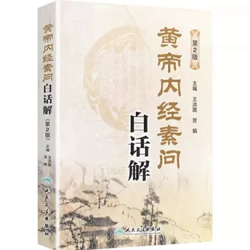 黄帝内経太素　人民衛生出版社 黄帝内经原版正版人民卫生出版社-黄帝内经原版正版人民卫生出版社促销