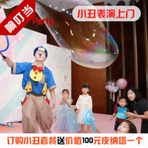 Shanghai Clown Show Door-to-Door Service Bubble Show Magic Science Lab Childrens Birthday Party Balloon Set-up