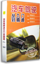 Genuine encyclopedia Car driving from beginner to proficient DVD Car driving novice skills CD-ROM