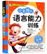 Small host language ability training intermediate (full color Second Edition) first second third and fourth grade early childhood education childrens broadcasting host eloquence training talent performance best-selling books eloquence pronunciation training book