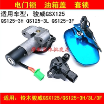 Suitable for light riding Suzuki Junwei GSX QS125-3H 3L F motorcycle electric door lock fuel tank cover key cover lock