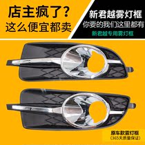 Buick new Lacrosse fog lamp frame Front fog lamp cover bar lampshade frame Shentong spare parts Automobile new Lacrosse front anti-fog