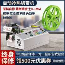 Digital computer automatic cold and hot tape machine Velcro webbing elastic band mask ear rope automatic tape cutting machine