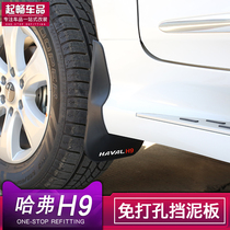 Suitable for 2020 Havre H9 fender wheels stop Mud leather five-seat seven non-electric pedal models private