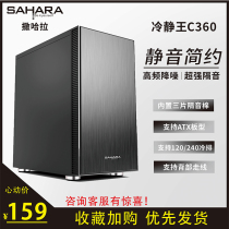 Sahara cool king C360 desktop computer silent chassis ATX middle tower back line water-cooled simple office chassis