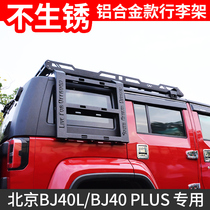 Beijing BJ40L bj40 plus luggage rack roof roll cage aluminum alloy luggage frame off-road modification accessories