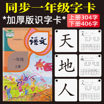  2021 edition of the first grade upper book Lower book literacy card 3000 people teaching version of the Chinese textbook synchronous new word card