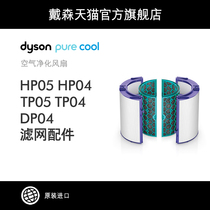 (Accessories) Dyson Dyson air purification fan HEPA filter activated carbon filter TP04 HP04 filter element