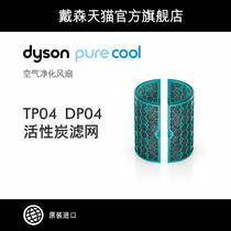 (Accessories)Dyson Dyson air purification fan TP04 DP04 Activated carbon filter accessories