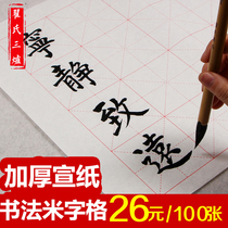 Thickened rice paper rice grid brush calligraphy half-life and half-cooked beginners practice calligraphy paper calligraphy paper calligraphy paper special paper 100 student calligraphy no ink competition work paper
