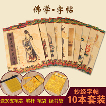 10 The present a sutra chao jing ben shou copy Buddhist full copy Buddhist copybook pen ggs jing da bei zhou scripture scriptures set adult Shurangama by regular script pen beginners xiao kai copybook