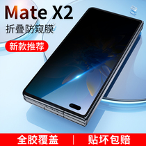 Applicable Huawei matex2 mobile phone film X2 folding screen steel film mate anti-peeping film protection outside screen film inner screen screen front film Tibetan version back film full screen frosted water gaze soft film shell sleeve