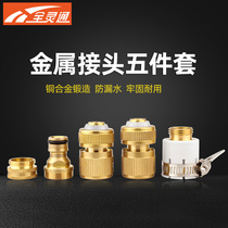 Full Lingtong five-piece copper alloy car wash water gun connector accessories through the water connector Basin connection Washing machine water pipe connection