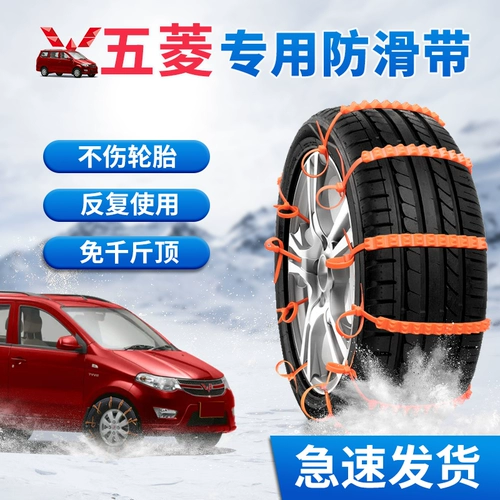 Wuling Rongguang V, Light Vori S/ev Hongguang Plus Hongguang S3 сентябрь S1 Car Tire Special Non -Slip Chain