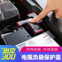 21 tanks 300 battery negative electrode protective cover dustproof special protective cover to prevent battery oxidation modification