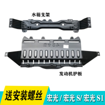Wuling Hongguang S S1 water tank bracket modified engine lower guard plate Hongguang lower bending beam bracket 13 models 17 models